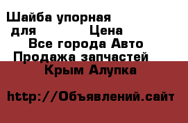 Шайба упорная 195.27.12412 для komatsu › Цена ­ 8 000 - Все города Авто » Продажа запчастей   . Крым,Алупка